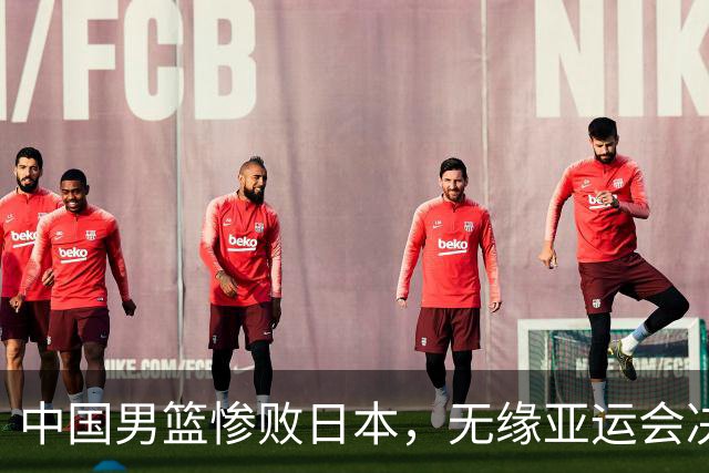 中国男篮惨败日本，无缘亚运会决赛！落后至多达35分，连续两届失去金牌