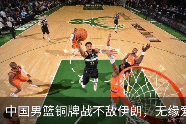 中国男篮铜牌战不敌伊朗，无缘爱知·名古屋亚运会领奖台