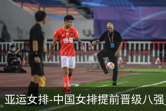 亚运女排-中国女排提前晋级八强 12时战哈萨克争头名