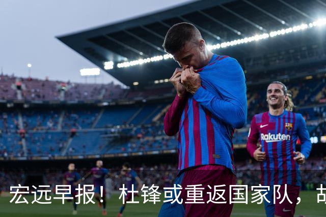 宏远早报！杜锋或重返国家队，胡明轩旧伤复发，萨姆纳回归成定局