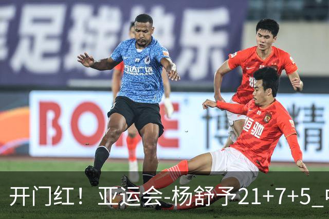 开门红！亚运会-杨舒予21+7+5 中国女篮65分大胜泰国