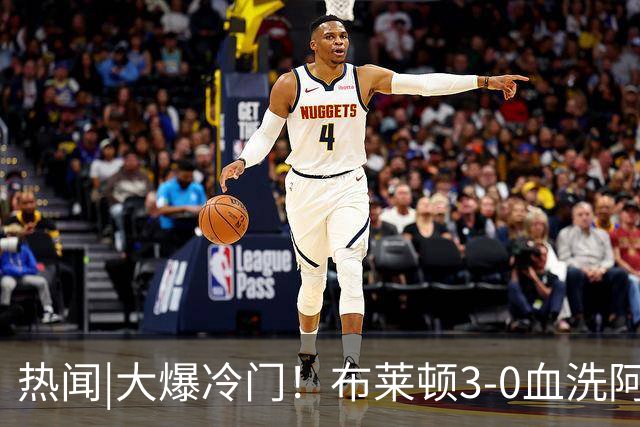 热闻|大爆冷门！布莱顿3-0血洗阿森纳，终结枪手7连胜！英超最新积分榜出炉