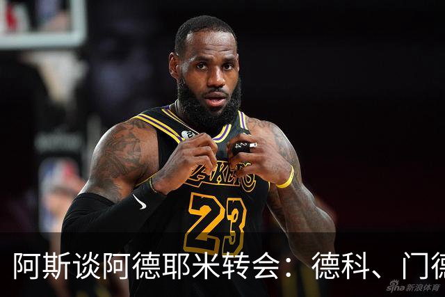 阿斯谈阿德耶米转会：德科、门德斯与弗里克联手促成的绝佳引援