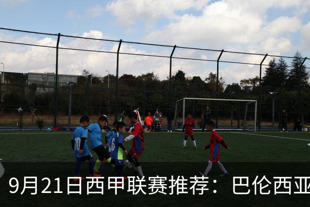 9月21日西甲联赛推荐：巴伦西亚VS皇家社会